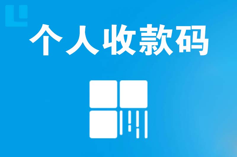 郓城拉卡拉个人收款码