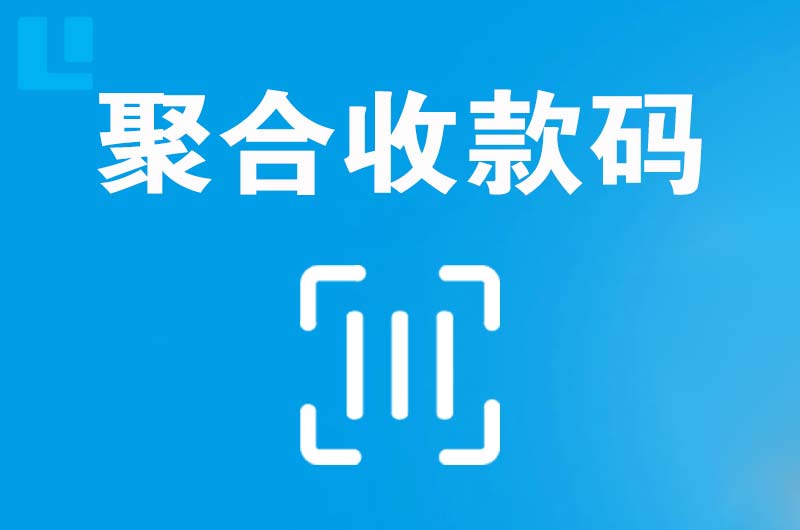 郓城拉卡拉聚合收款码